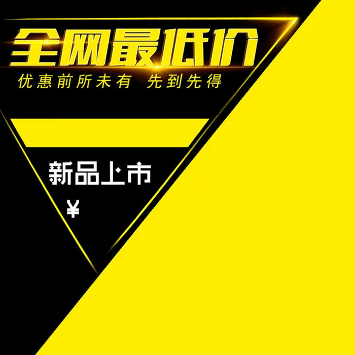 简约大气黄色背景线条素材直通车主图素材高清