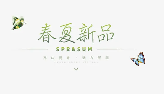 春夏新品免抠