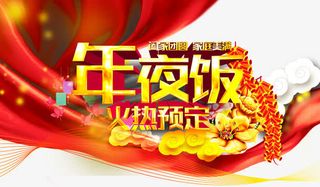 年夜饭火热预定宣传海报免抠
