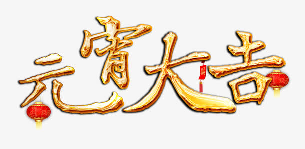 元宵节日立体字免抠