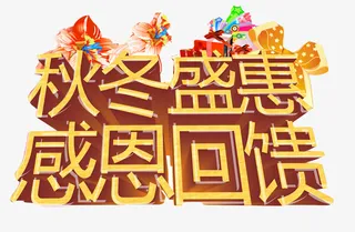 秋冬新款上市免抠