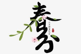 春分时节叶子装饰艺术字免抠字体元素