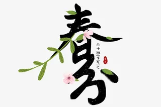 春分时节叶子装饰艺术字免抠字体元素