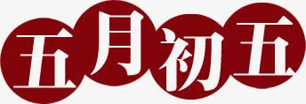 粽子端午节免抠