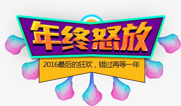 年终怒放黄色艺术字标签免抠
