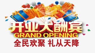 开业大酬宾免抠