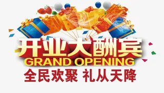 开业大酬宾免抠