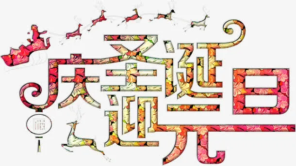 圣诞元旦欢庆华丽高清免抠素材免抠