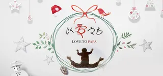 父亲节父爱如山温馨banner高清