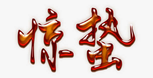 惊蛰字体设计PNG免抠节日圣诞节元素