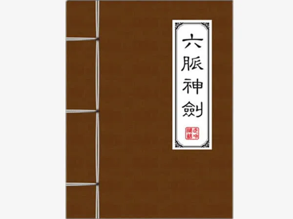 六脉神剑免抠