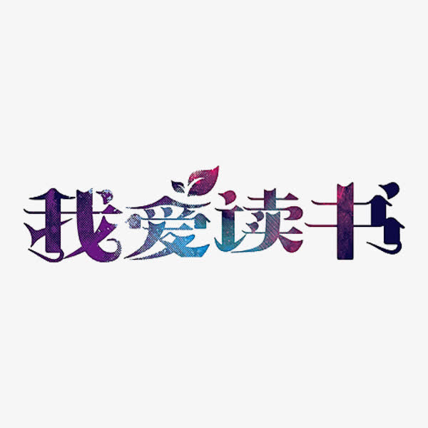 我爱读书免抠