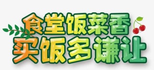 食堂礼仪免抠