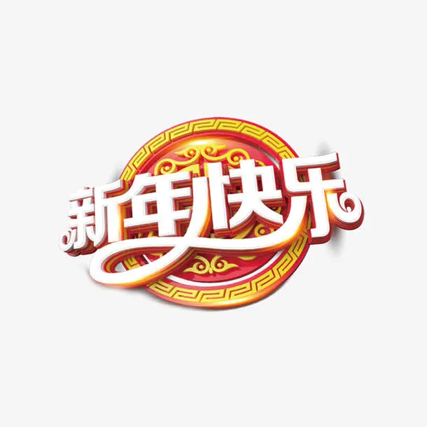 新年快乐艺术字体免抠