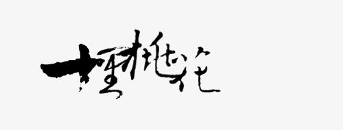 十里桃花字体设计免抠