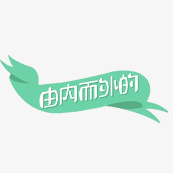 清新卡通丝带标签免抠