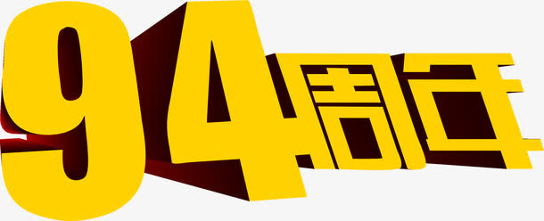 立体渲染字体效果设计免抠