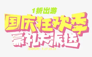 国庆狂欢季豪礼大派送旅游促销免抠