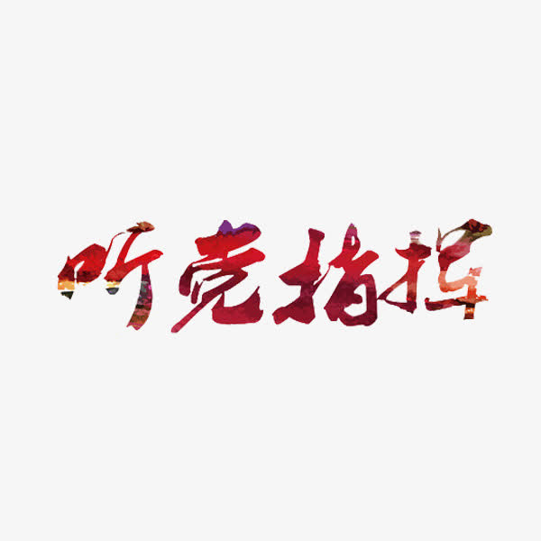 艺术字听党指挥免抠