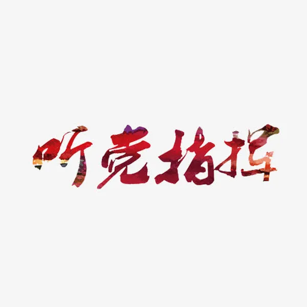 艺术字听党指挥免抠