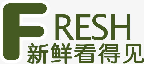 新鲜看得见免抠