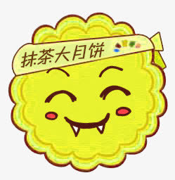 中秋月饼免抠