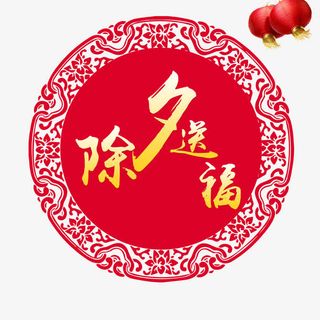 除夕送福艺术字素材免抠