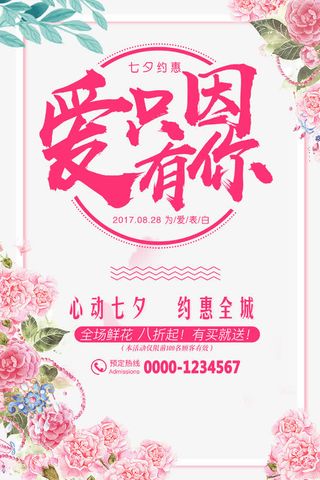 相约七夕促销海报免抠
