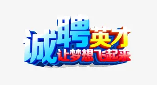 诚聘英才艺术字免抠