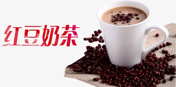 红豆奶茶免抠