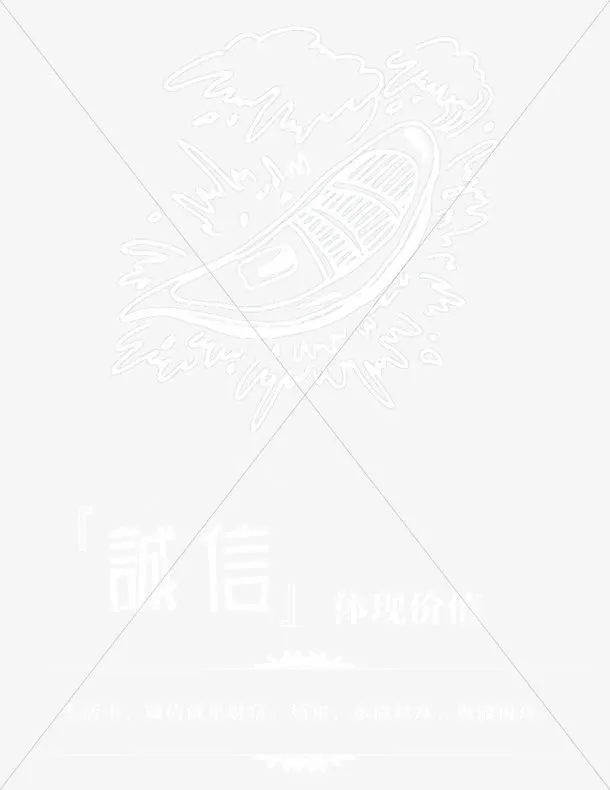 诚信免抠