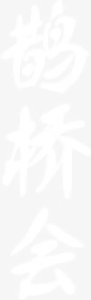 鹊桥会白色毛笔字七夕情人节免抠