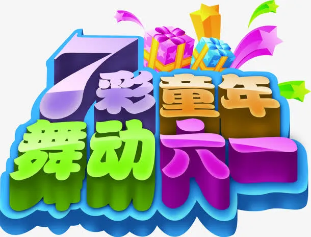 7彩童年舞动六一字体设计免抠