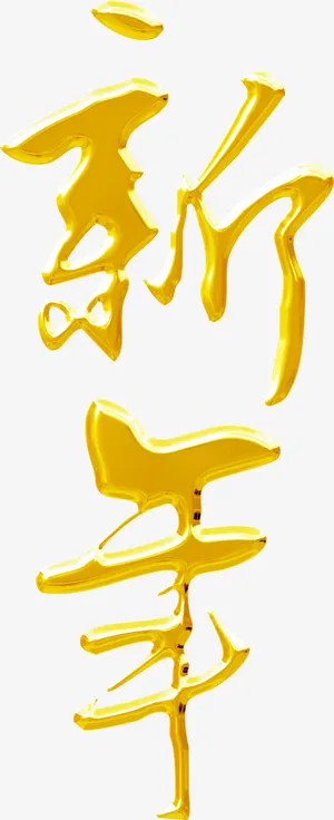 春天新春黄色艺术字免抠