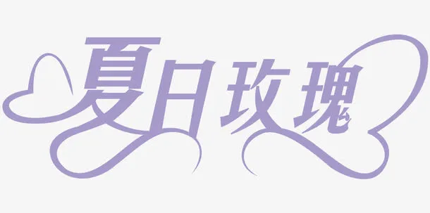 夏日玫瑰免抠