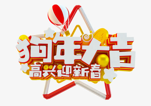 狗年大吉高兴迎新春炫彩字体免抠