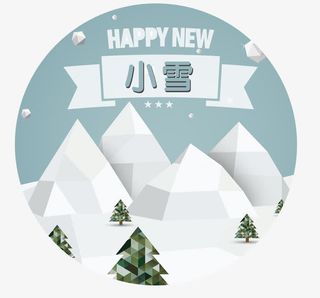小雪素材免抠