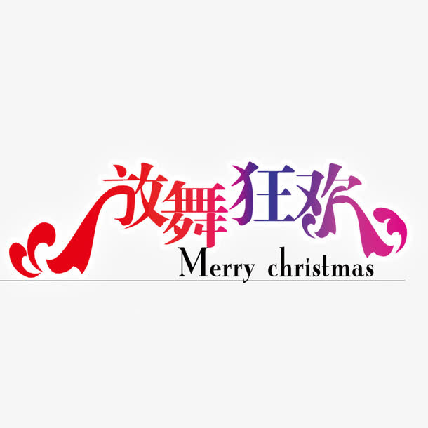放舞狂欢免抠