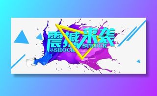 震撼来袭艺术字免抠字体元素