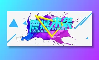 震撼来袭艺术字免抠字体元素