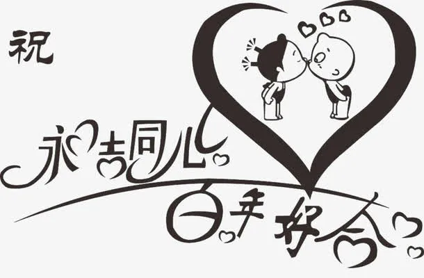 永结同心百年好合免抠