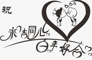 永结同心百年好合免抠