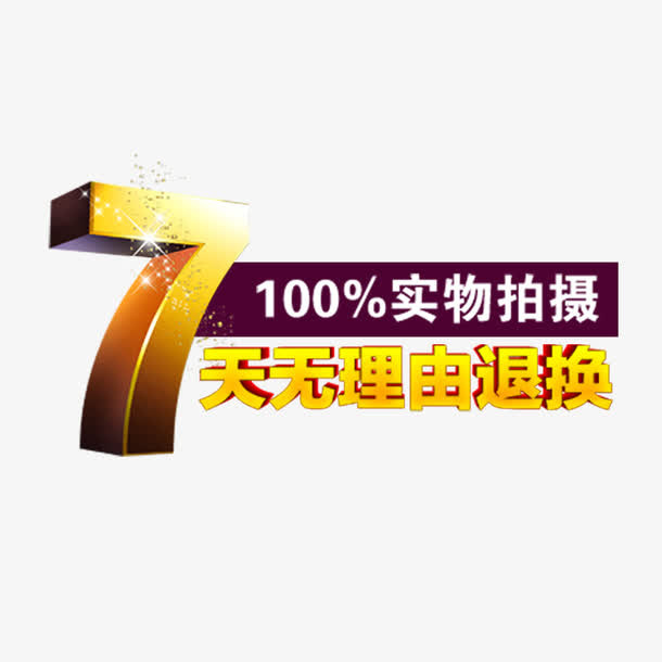 7天无理由退换货淘宝天猫字体免抠