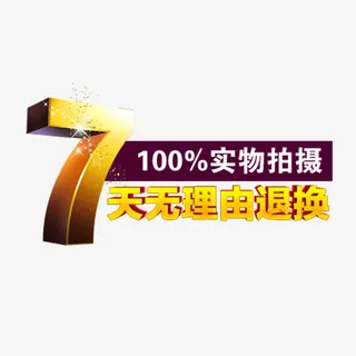 7天无理由退换货淘宝天猫字体免抠