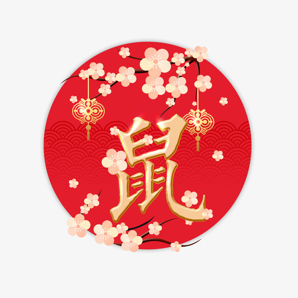 鼠年新年元素免抠