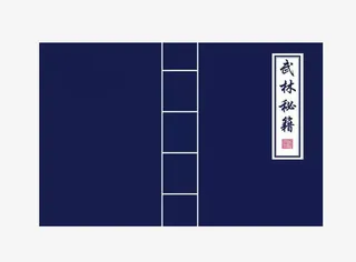 武林秘籍封面图片免抠