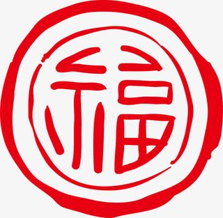 艺术福字体免抠