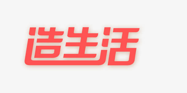 520造生活免抠