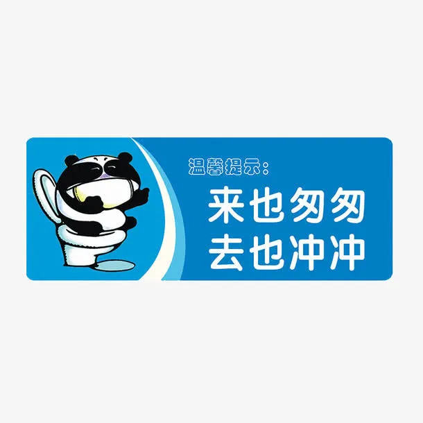 便后冲水标牌免抠