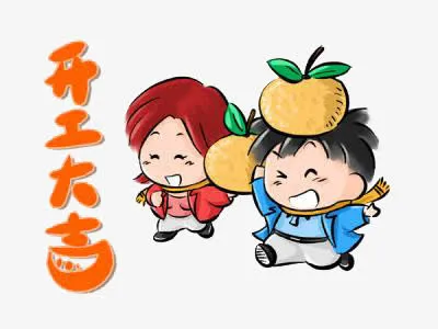 开工大吉卡通装饰免抠标签元素
